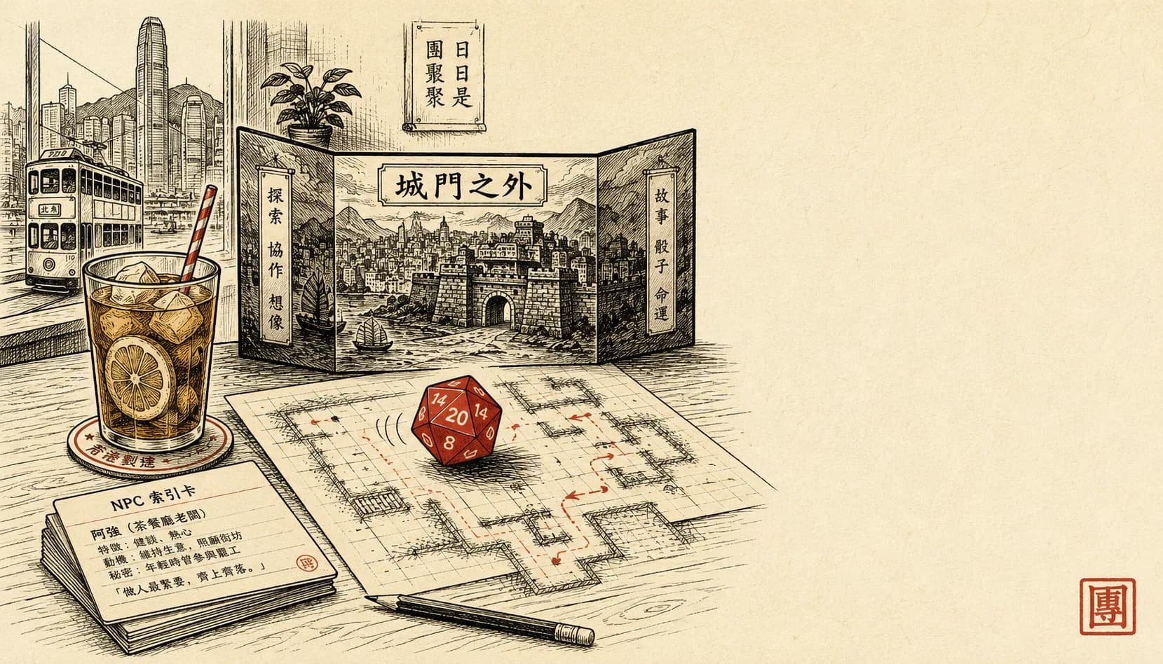 TRPG / D&D GM 開團前:用 Claude 諗 NPC + 場景 + 突發劇情
